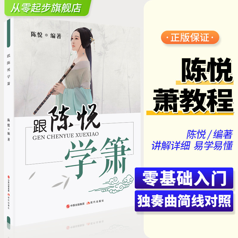 正版 跟陈悦学箫八孔洞箫教材8孔竹萧初学者零基础入门教材教程书籍简谱五线谱基础指法教学笛箫乐器吹箫演奏经典曲谱实用教程