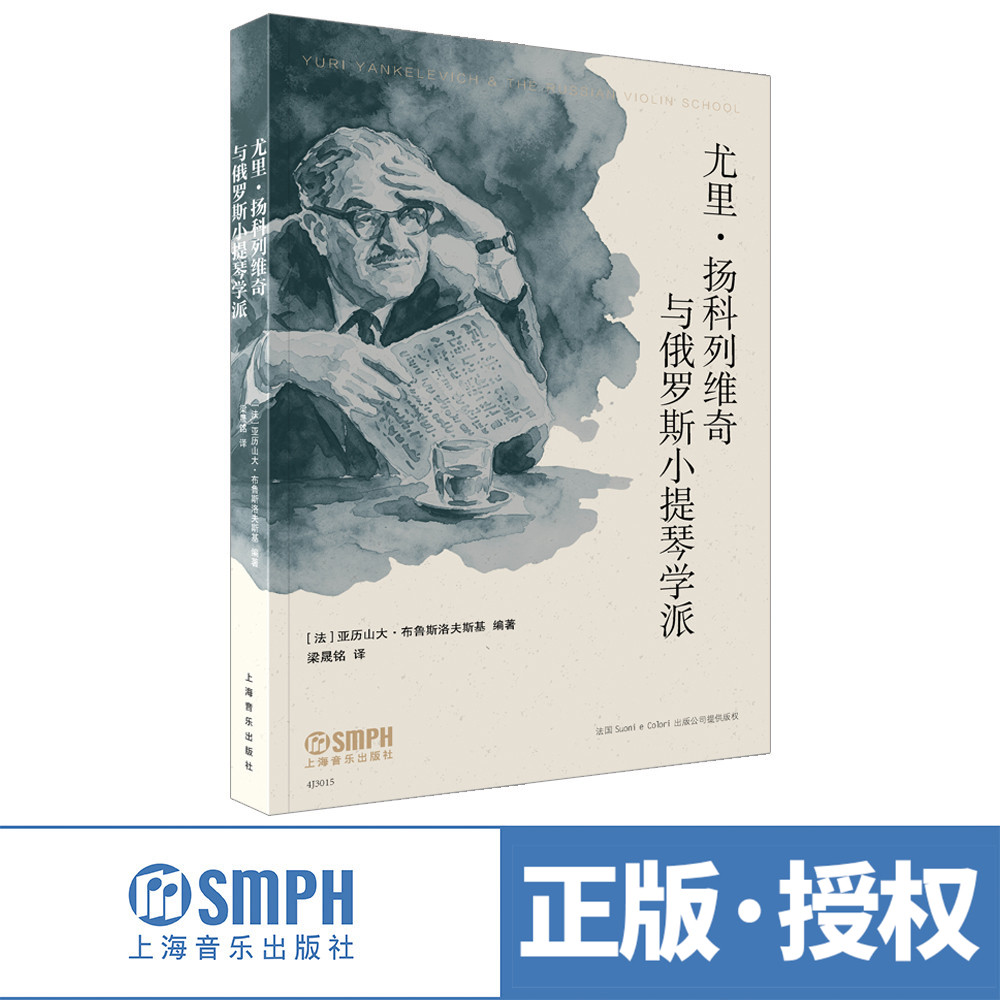 尤里&middot;扬科列维奇与俄罗斯小提琴学派  [法]亚历山大&middot;布鲁斯洛夫斯基编著 梁晟铭译