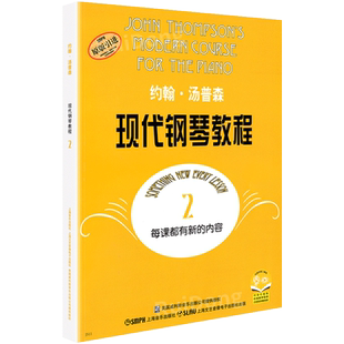 正版大汤2约翰汤普森现代钢琴教程2大汤二普森钢琴教程二儿童自学初步钢琴书初学者入门简易零基础教学教材教程曲谱钢琴谱大全书籍