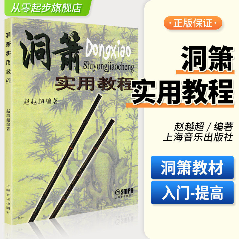 正版洞萧实用教程洞萧基础入门练习曲教材书洞箫基础入门练习曲及视奏乐曲吹奏法曲谱教程书初学者自学零基础教程教材简谱练习曲书