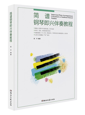 简谱钢琴即兴伴奏教程