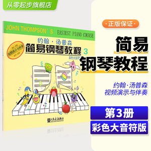 彩色大音符版小汤姆森简易钢琴教程3小汤3约翰汤普森幼儿钢琴入门教材第三册儿童钢琴书籍初学启蒙教材人民音乐出版