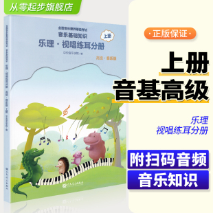 新版 中央音乐学院音基高级教材中央院央音儿童音乐理论基础知识教程音基高级乐理视唱练耳分册上册全国等级考试考级书2023