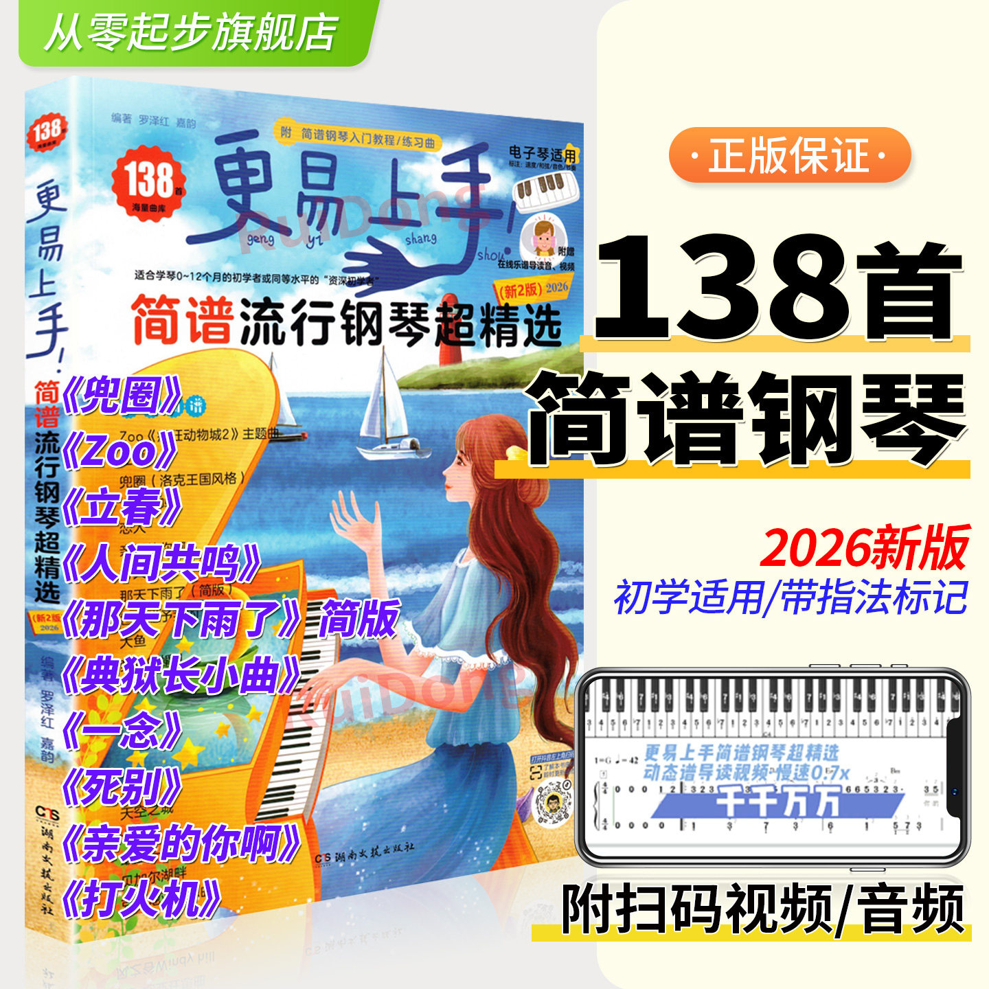2026新版更易上手简谱流行钢琴流行曲超精选电子琴初学者入门教程材书流行歌曲简谱带指法教程视频钢琴基础教程流行歌曲大全书