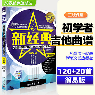 新经典 吉他谱 简易版 吉他谱书籍流行歌曲民谣吉他经典歌曲弹唱132首简单初级入门指弹乐谱教学书大全 17吉他网 120+12首