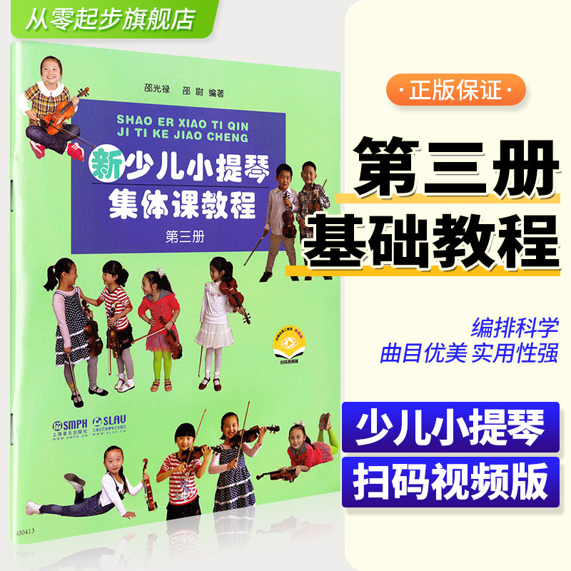 正版新少儿小提琴集体课教程3第三册邵光禄小提琴初学者入门启蒙练习曲乐谱少年儿童自学零基础指法技巧弓法书籍视频初级教学教材