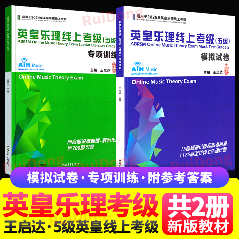 英皇乐理五级专项训练+模拟试卷