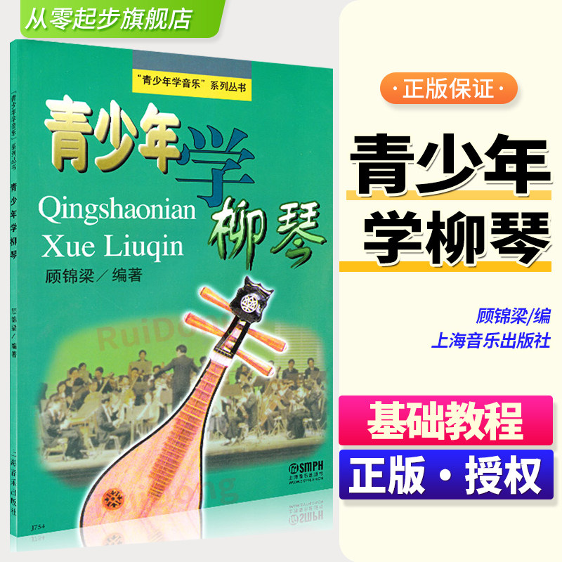 青少年学柳琴 青少年学音乐系列丛书 顾锦梁编著 儿童初学柳琴零基础教程 初级书籍教材 上海音乐出版社