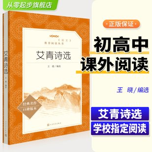 社完整无删减版 人民文学出版 初中生统编语文教材配套推荐 阅读九年级上册人教版 名著阅读课程化丛书9年级上 正版 部编版 艾青诗选