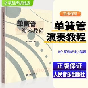 正版 单簧管演奏教程谢罗查诺夫单簧管吹演奏初学入门基础练习曲教材教程曲谱书人民音乐社单簧管实用练习自学教材单簧管入门教材书