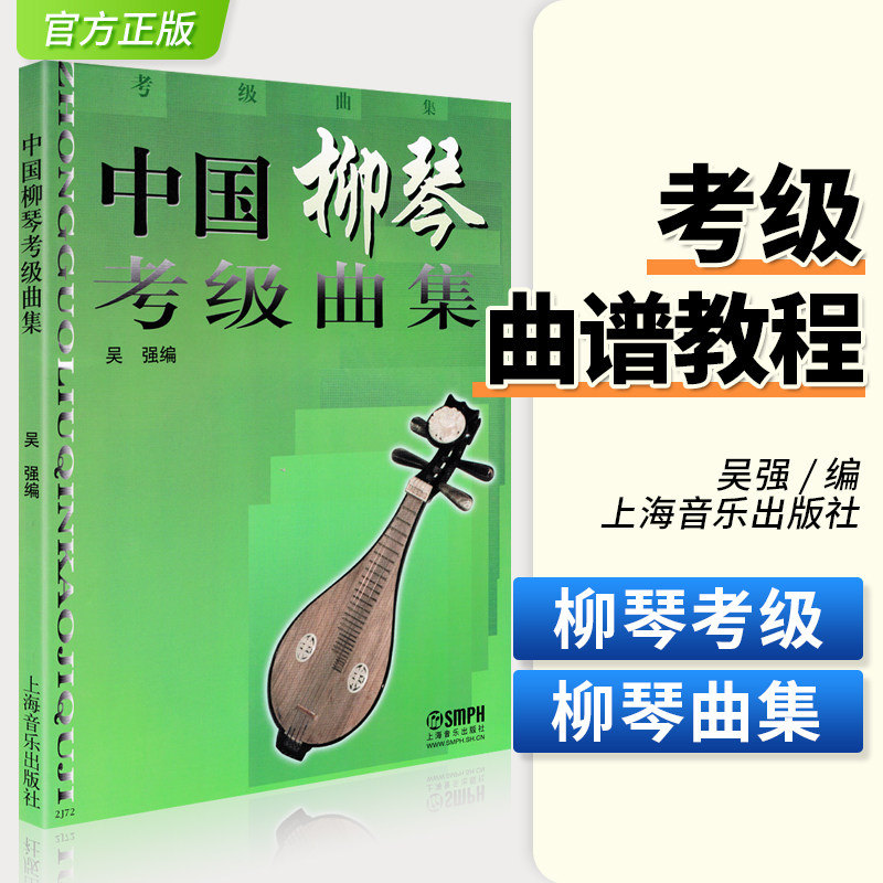 正版中国柳琴考级曲集中国柳琴水平等级考试曲谱教程材教辅书籍柳琴练习曲上海音乐出版社