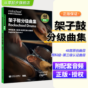 架子鼓分级曲集初级1 附配套音频 预科级~第123级48首原创曲目英国ROCKSCHOOL原创 英国RSL资质奖励有限公司著