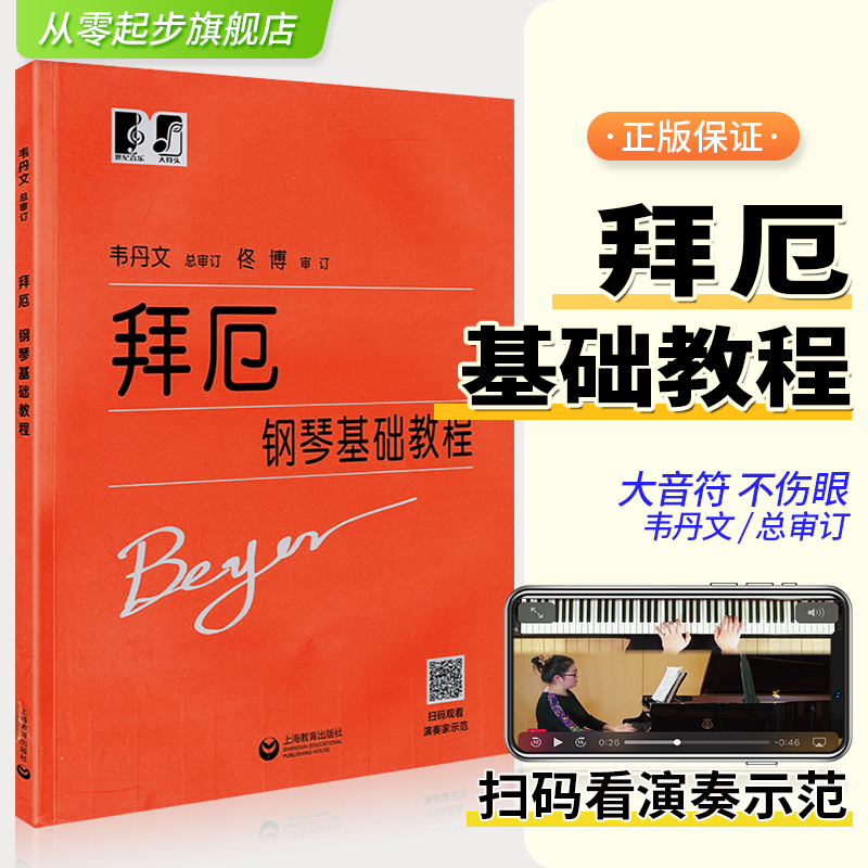 拜厄大音符版 韦丹文版 拜厄钢琴基础教程 拜尔钢琴基本教程 拜厄儿童钢琴初步练习曲 初学者入门零基础教学通用教师书籍