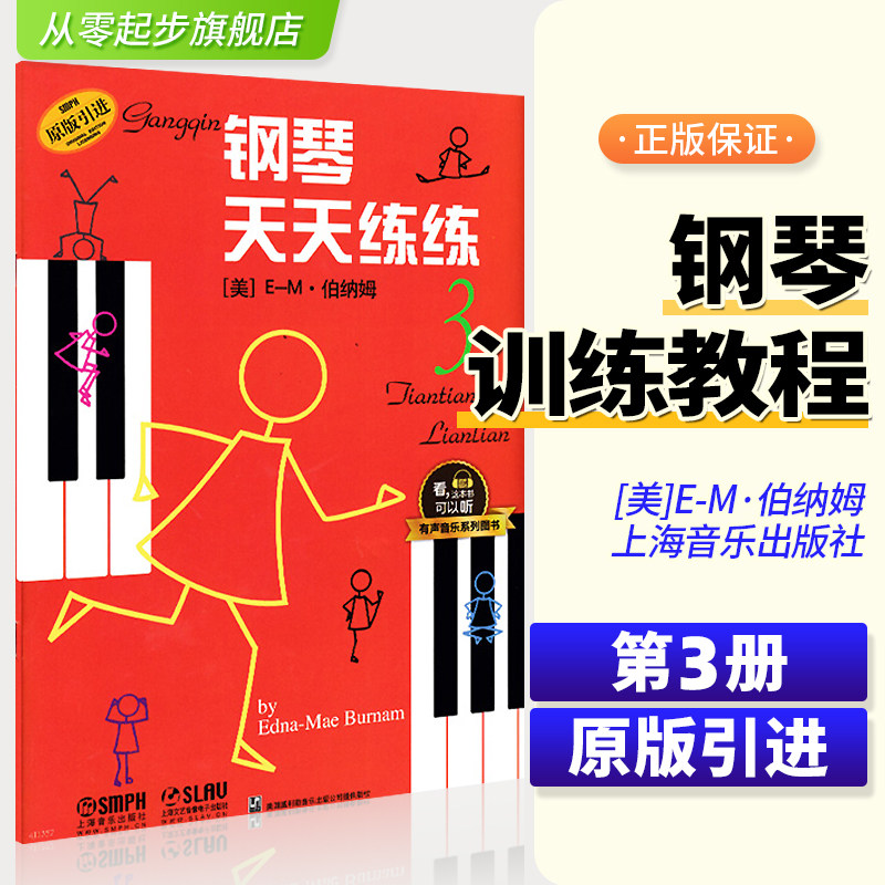 钢琴天天练练3有声音乐系列图书天天练钢琴天天练琴儿童初级钢琴教程幼儿儿童初学自学学钢琴教程启蒙入门钢琴教材图片