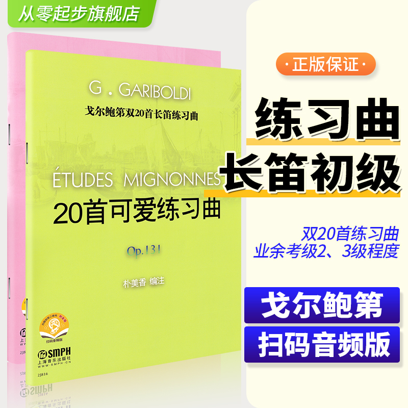 戈尔鲍第双20首长笛练习曲