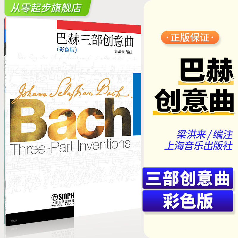 巴赫三部创意曲(彩色版) 巴赫初级钢琴曲集