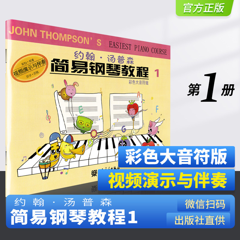 彩色大音符版小汤姆森简易钢琴教程1小汤1约翰汤普森幼儿钢琴入门教材
