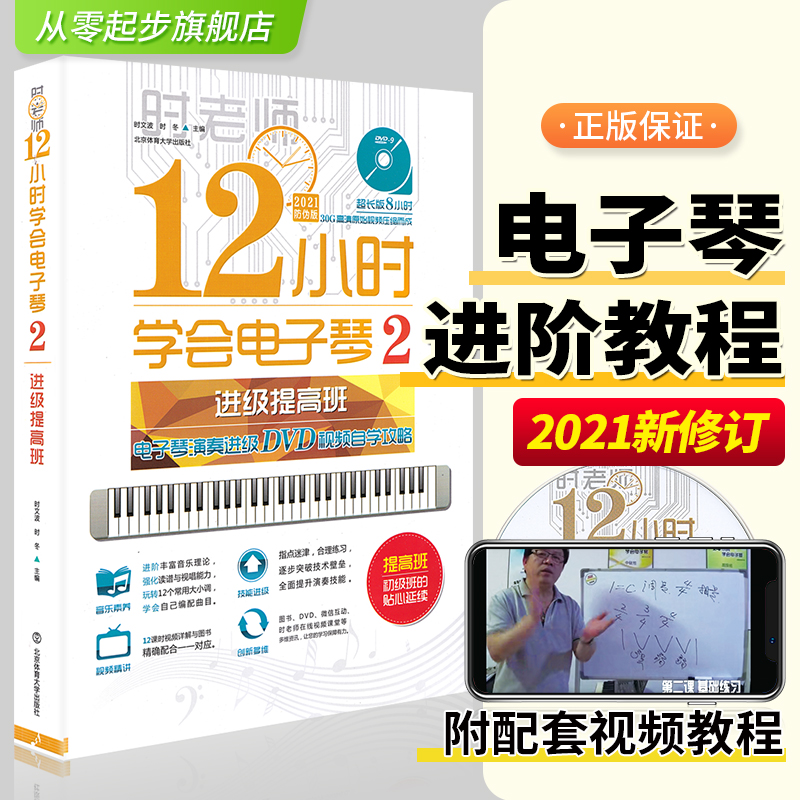 12小时学会电子琴 2 正版授权