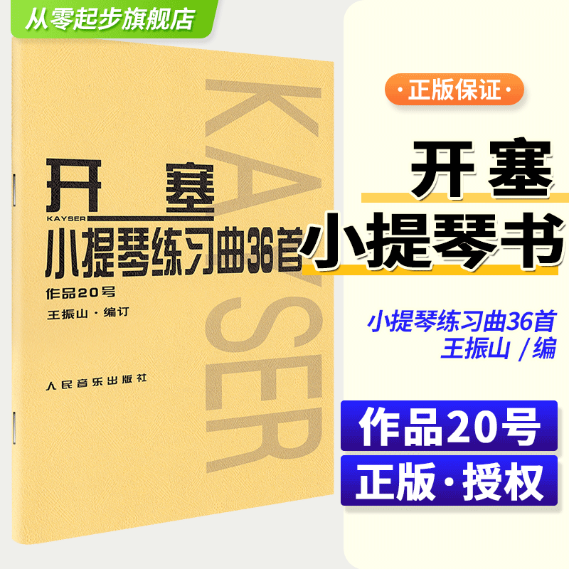 开塞小提琴曲36首王振山开塞36首小提琴练习曲作品第20号开赛小提琴曲36首正版开赛练习曲小提琴练习曲谱小提琴书籍人民音乐出版社