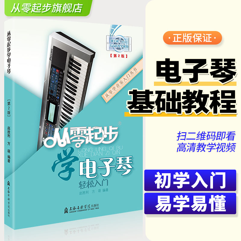 正版从零起步学电子琴初学者入门教程书零基础自学教材简谱五线谱对照成人儿童曲谱乐谱琴谱中老年教学基础练习曲带指法视频0基础 书籍/杂志/报纸 音乐（新） 原图主图