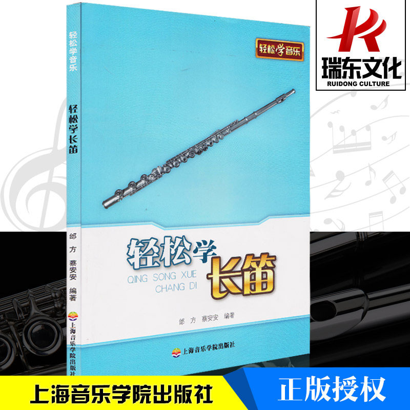 轻松学长笛 上海音乐学院出版社 训练古经典音乐器曲集选谱子 正版授权