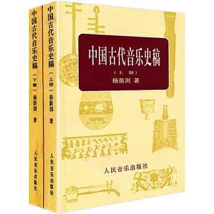 中国古代音乐史稿(上下)中国古代音乐史稿杨荫浏教育音乐史论稿书籍人民音乐出版社.1981年