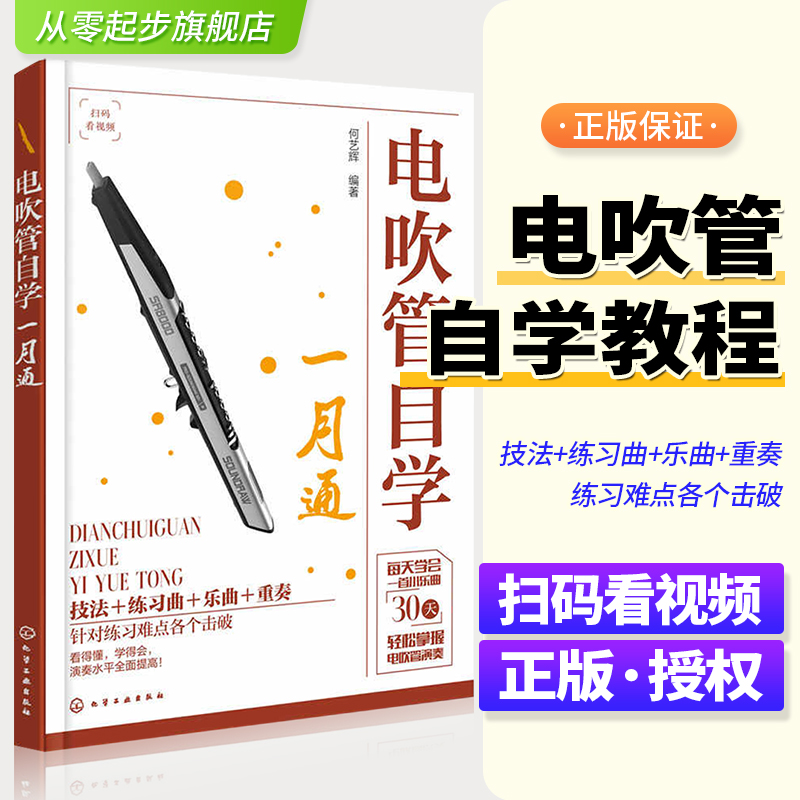 电吹管自学一月通何艺辉