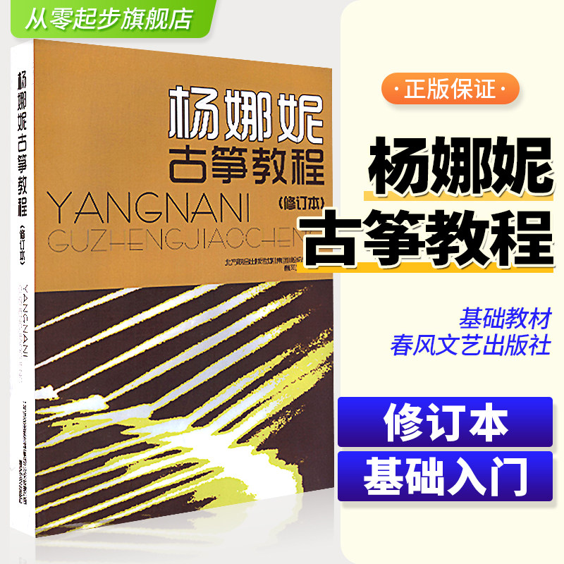 正版杨娜妮古筝教程 修订本筝初学者入门进阶提高成人零基础自学左右手指技法练习曲乐谱春风文艺出版社古筝巧学版1-3初级教学材书