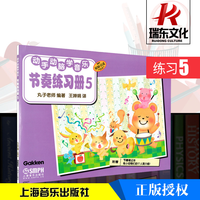 正版动手动脑学音乐节奏练习册5丸子老师幼儿童乐理入门教材音乐理论识谱音色启蒙教幼儿程零基础彩色漫画学音符教学基本书籍上音
