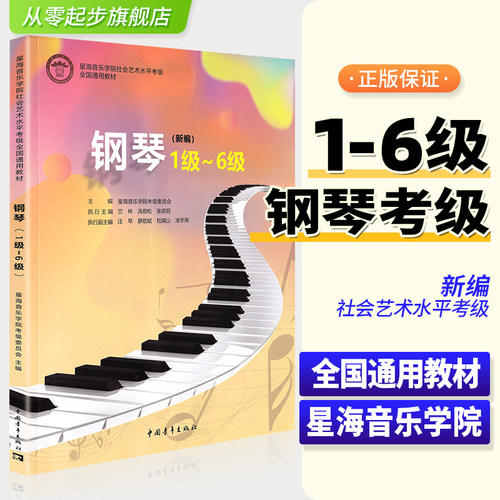 新编钢琴1-6级 星海音乐学院社会艺术水平考级全国通用教材 中国青年出版社 钢琴基础练习曲教材教程曲谱书 钢琴考级1-6级教程