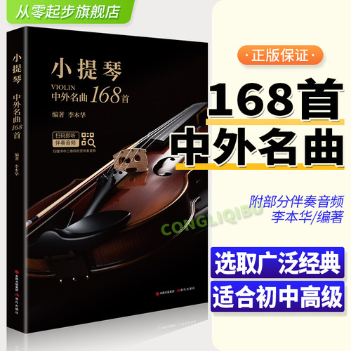 小提琴练习曲 中外名曲168首 部分伴奏音频