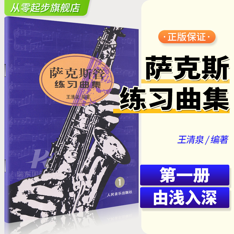 萨克斯管萨克斯管练习曲集1