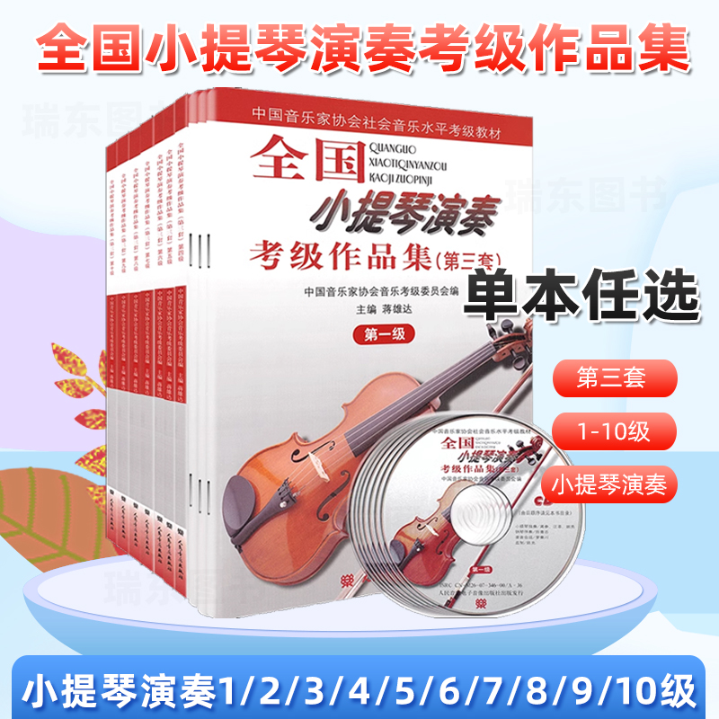 全国小提琴演奏考级作品集第三套1级2级3级4级5级6级7级8级9级10级小提琴考级教材中国音乐家协会社会音乐水平考级教材人民音乐书