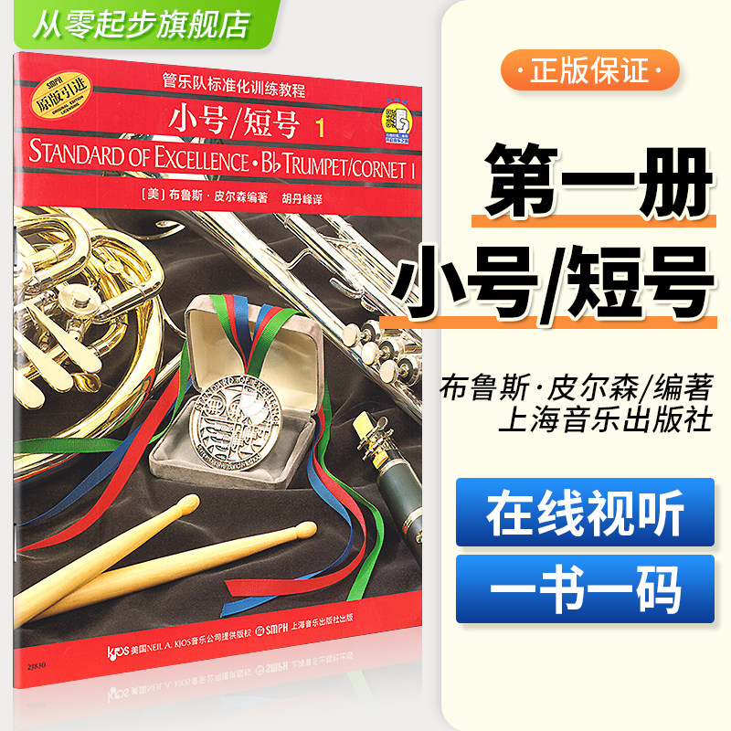 正版 管乐队标准化训练教程小号短号1第一册小号短号初学者基础练习曲训练教程教材初学者零基础入门配套演奏教学教材教程曲谱书籍