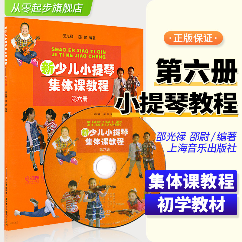 正版新少儿小提琴集体课教程6第六册邵光禄小提琴初学者入门启蒙练习曲乐谱少年儿童自学零基础指法技巧弓法书籍视频初级教学教材