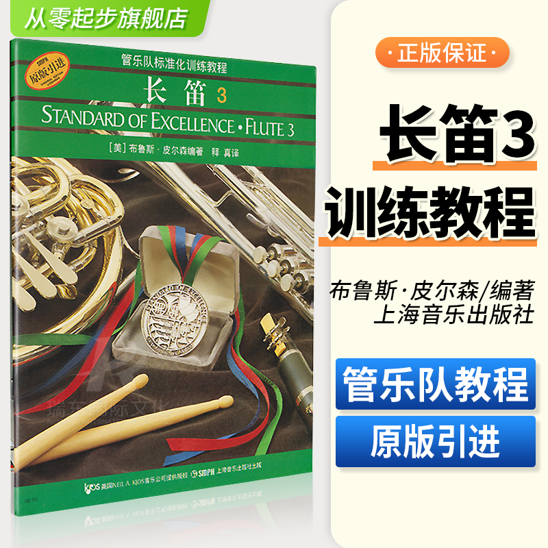 管乐队长笛教程 长笛吹奏曲谱 长笛教材
