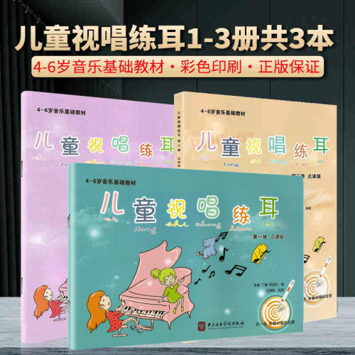 儿童视唱练耳第1-3册全新3册