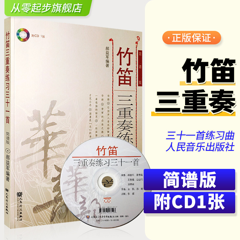 竹笛三重奏练习三十一首(附光盘简谱版)笛子初学成人零基础教程材学入门乐曲谱书流行歌曲谱人民音乐出版社