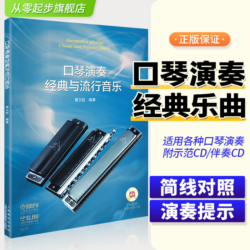 正版口琴演奏经典与流行音乐口琴曲集从零起步学半音阶复音布鲁斯口琴演奏练习曲谱集黄文胜初学者入门零基础教学演奏教材上海音乐_虎窝淘