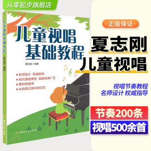 音乐基础教材 儿童视唱练习曲 视唱节奏训练书籍夏志刚 湖南文艺出版 基本乐理视唱 儿童视唱基础教程 社 乐理视唱练耳基础教材程