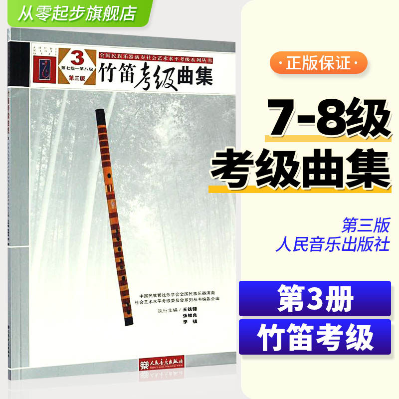 全国民族乐器演奏社会艺术水平考级系列丛书竹笛考级曲集3第三版第7-8级人民音乐出版社