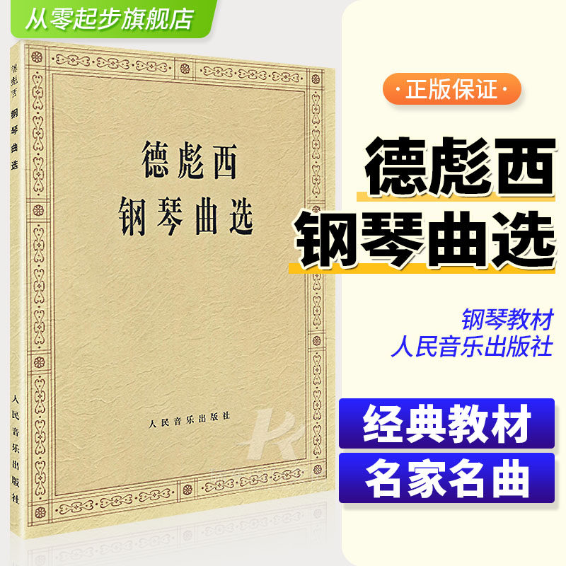 正版德彪西钢琴曲集 人民音乐出版社 钢琴曲选 德彪西钢琴曲集月光曲