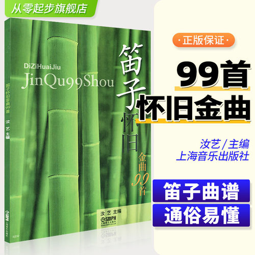 正版笛子曲谱大全 笛子怀旧金曲99首 笛子谱曲谱书流行歌曲简谱书独奏曲集竹笛曲谱笛子独奏曲伴奏音乐中国竹笛习曲选曲祥