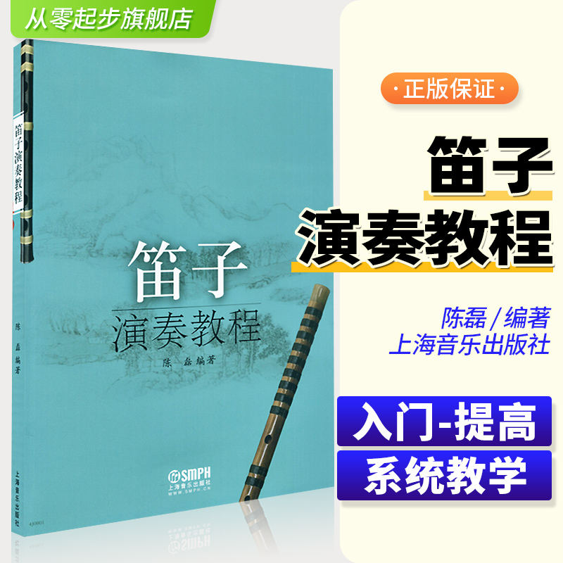 笛子演奏教程 上海音乐出版社 陈磊笛子教程 竹笛子初学专业演奏练习入门教材成人儿童笛子教程 笛子曲谱基础练习曲书笛子演奏曲谱