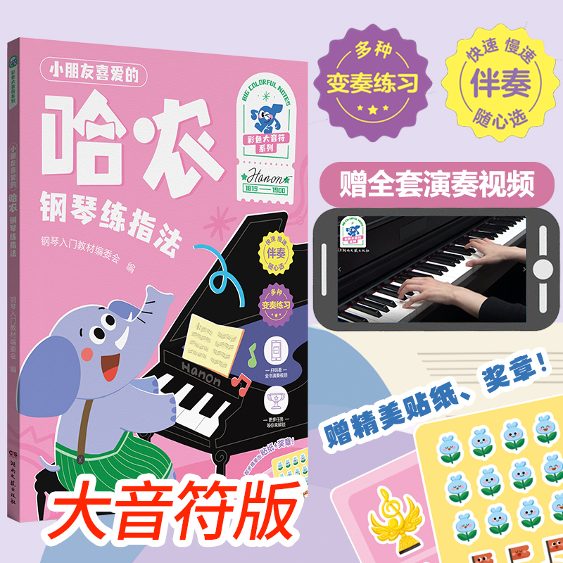 哈农钢琴练指法附伴奏+演奏示范