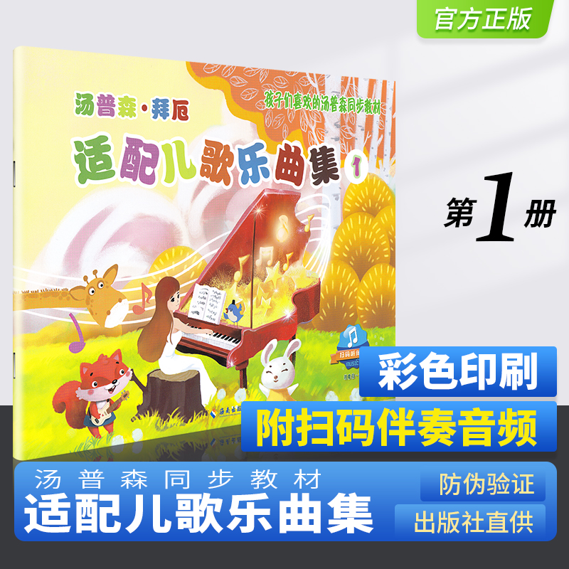 【扫码听伴奏】汤普森拜厄适配儿歌乐曲集1 孩子们喜欢的汤普森同步教材小汤钢琴教程配套书儿童钢琴初初学者入门零基础启蒙教材书