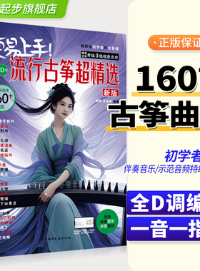 2025更易上手流行古筝超精选160首古筝流行曲谱歌曲集零基础入门曲谱集流行曲琴谱古筝书伴奏音乐演奏示范简谱练习曲湖南文艺出版