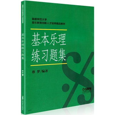 正版基本乐理练习题首都师范大学