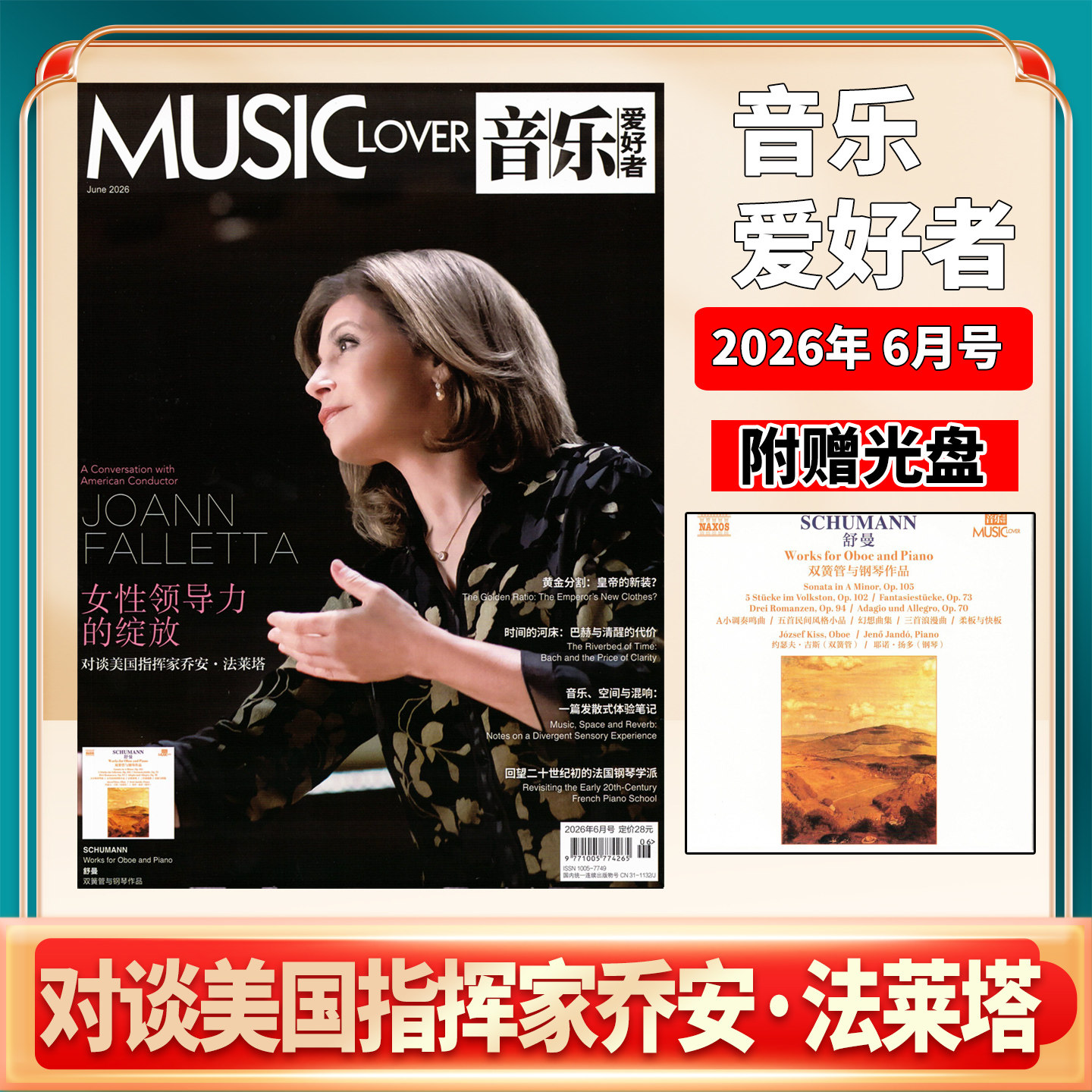 音乐爱好者杂志 2026年6月女性领导力的绽放 对谈美国指挥家乔安&middot;法莱塔【附赠光盘】舒曼双簧管与钢琴作品 上海音乐出版社