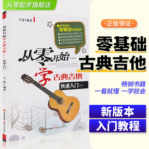 正版从零开始学古典吉他 现代出版社 儿童成人初学者六线谱古典吉他教材谱大全古典吉他名曲大全曲谱五六线谱对照古典吉他教材书籍